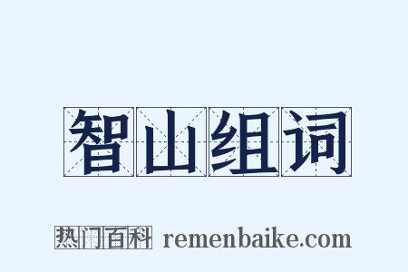 智山组词是什么意思的图片